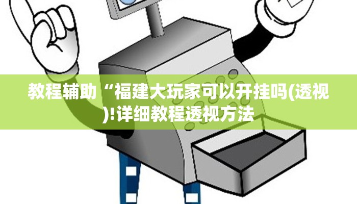 教程辅助“猿人大厅确实真的有挂(透视)!详细教程透视方法