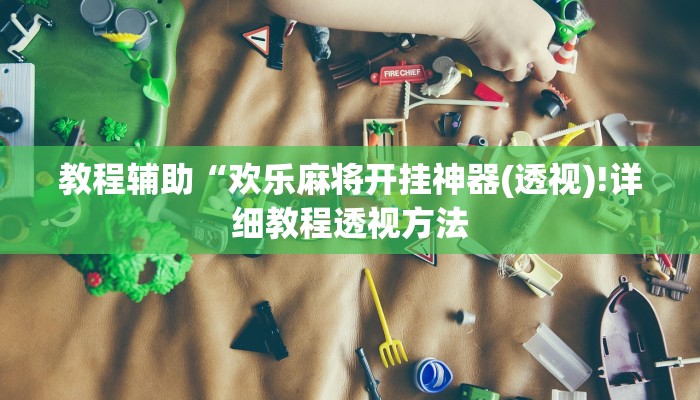 实测辅助”WePoker开挂透视方法”(详细开挂教程)