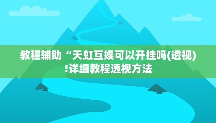实测辅助”“wepoker透视挂安装””(详细开挂教程)