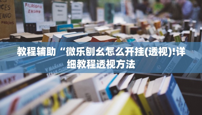 开挂辅助工具“中至武宁双扣开挂神器免费”其实确实有挂