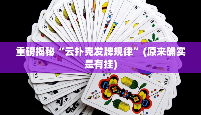 开挂辅助工具“黑鹰众玩大厅能不能开挂”其实确实有挂