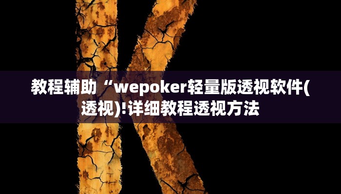实测辅助”德扑之星辅助作弊”(详细开挂教程)