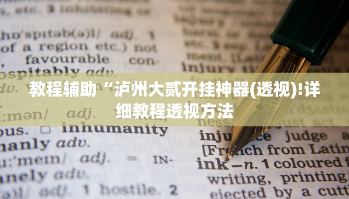 实测辅助”wepoker德州局透视挂辅助方法”(详细开挂教程)