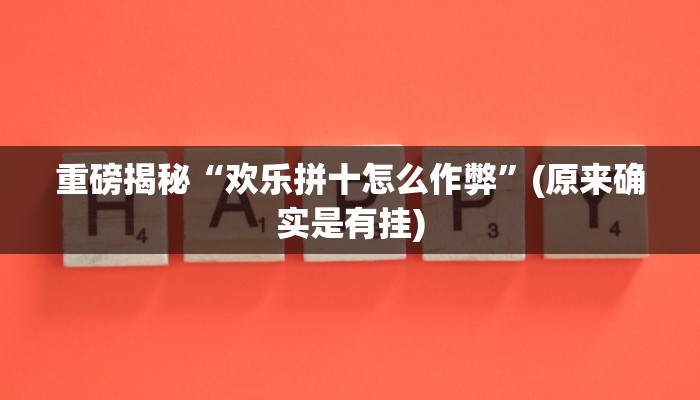 辅助神器“闽南漳州麻将可以开挂吗”详细开挂教程