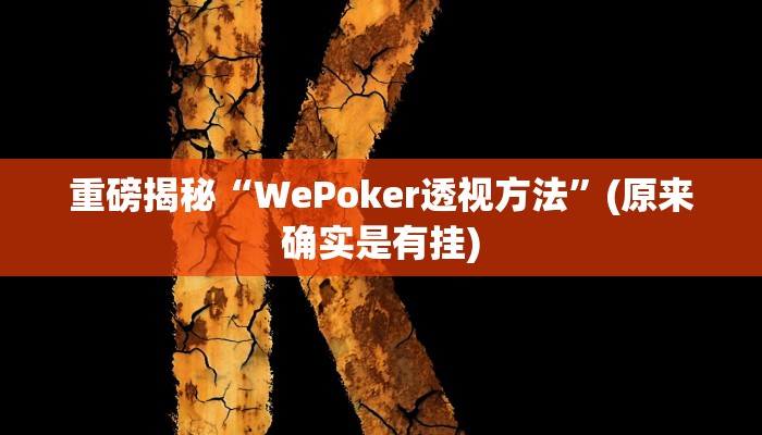 实测辅助”WePoKer透视挂作弊方法”(详细开挂教程)