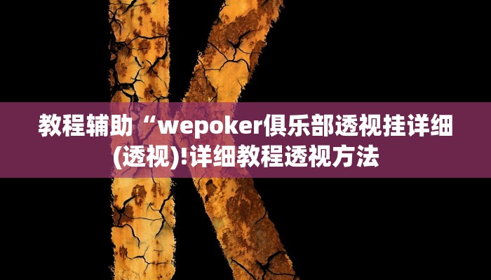 辅助神器“边锋干瞪眼小程序确实真的有挂”其实确实有挂
