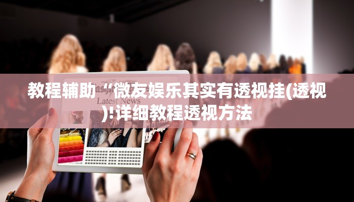 教程辅助“麻友圈安全版开挂神器下载(透视)!详细教程透视方法