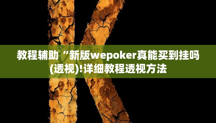 实测辅助”微乐家乡麻将挂软件”(详细开挂教程)
