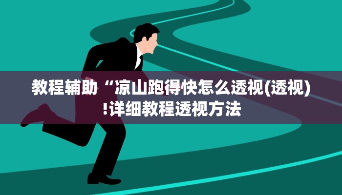 教程辅助“微乐跑得快小程序必赢神器(透视)!详细教程透视方法