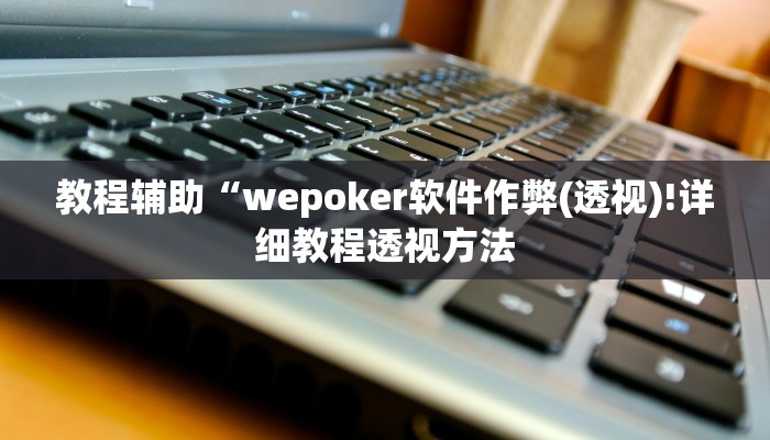 实测辅助”德扑之星作弊挂下载”(详细开挂教程)