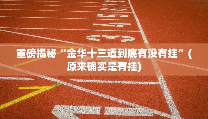 实测辅助”边锋干瞪眼开挂神器下载”详细开挂教程