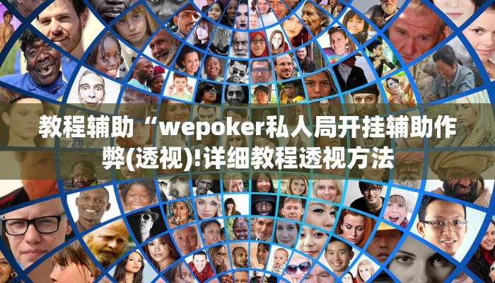 教程辅助“山西扣点点麻将开挂神器(透视)!详细教程透视方法