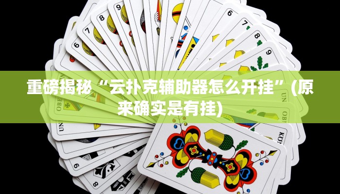 实测辅助”微乐捉鸡麻将挂免费安装”(详细开挂教程)