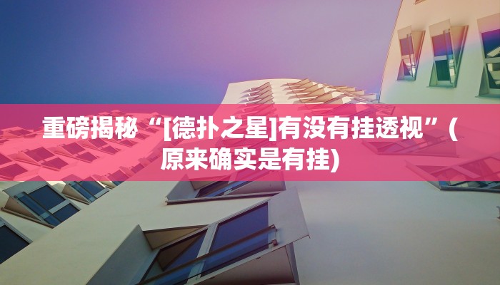 实测辅助”HHpoker德州透视挂”(详细开挂教程)
