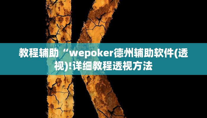 实测辅助”天天十三水可以开挂吗”(详细开挂教程)
