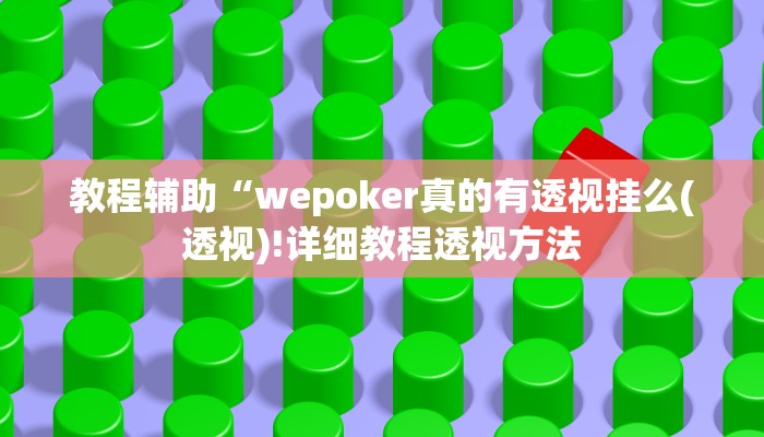 重磅揭秘“吉祥棋牌有挂吗”(原来确实是有挂)