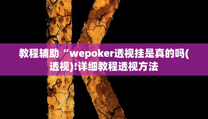 实测辅助”九九麻将开挂方法”(详细开挂教程)