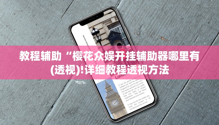 实测辅助”问鼎娱乐开挂教程视频(透视)!详细教程透视方法