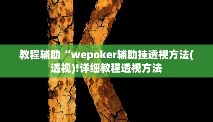 教程辅助“wepoker辅助挂透视方法(透视)!详细教程透视方法