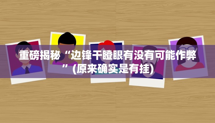 教程辅助“中至余干麻将开挂方法(透视)!详细教程透视方法