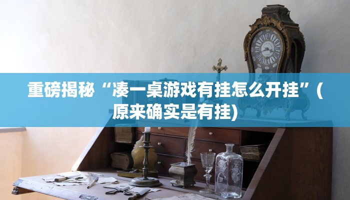 实测辅助”家家乐牌吧拼三张开挂透视”(详细开挂教程)