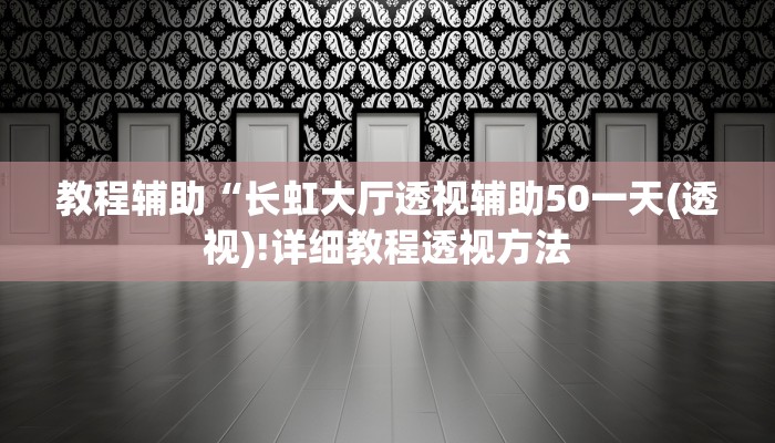 教程辅助“微乐跑得快必赢神器(透视)!详细教程透视方法