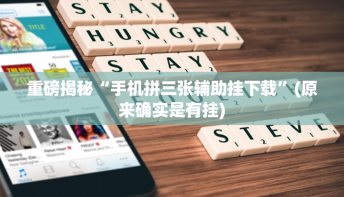 实测辅助”哈灵麻将开挂辅助神器”(详细开挂教程)