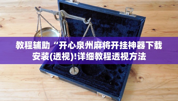 教程辅助“东游麻将开挂神器下载安装(透视)!详细教程透视方法