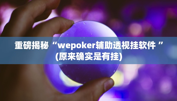 实测辅助”impoker透视挂辅助方法”(详细开挂教程)