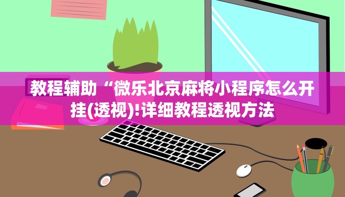 实测辅助”德扑之星透视挂方法”(详细开挂教程)