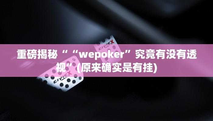 辅助神器“中至九江开挂神器免费”其实确实有挂