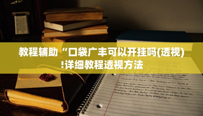 实测辅助”博乐填大坑挂下载”(详细开挂教程)