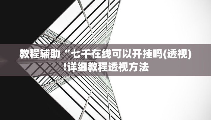 实测辅助”微友天天棋牌辅助开挂”(详细开挂教程)