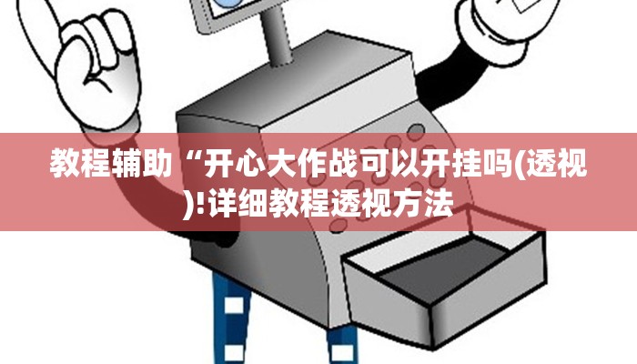 实测辅助”九九山城麻将通用挂”(详细开挂教程)
