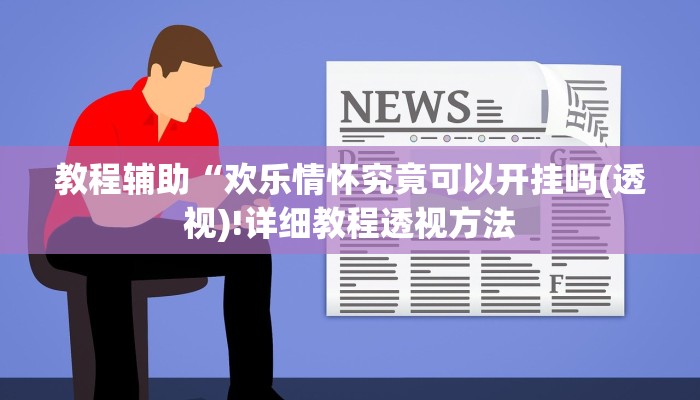 实测辅助”旺旺福建麻将开挂神器”(详细开挂教程)