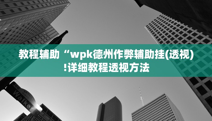 实测辅助”斗牛透视软件下载”(详细开挂教程)
