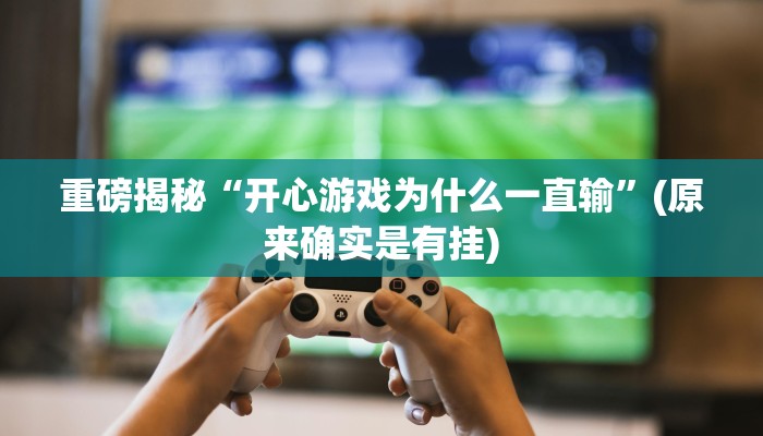 实测辅助”中至窝龙怎咋提高胜率根本赢不了”(详细开挂教程)