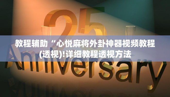 实测辅助”WepoKer透视挂有吗!”(详细开挂教程)