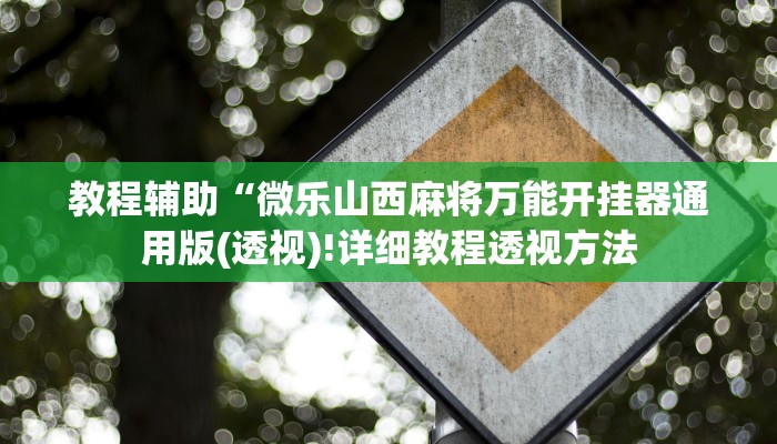 实测辅助”微乐山西麻将有没有开挂神器”(详细开挂教程)