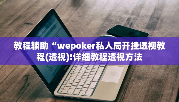 教程辅助“微乐广西麻将开挂神器是什么意思(透视)!详细教程透视方法