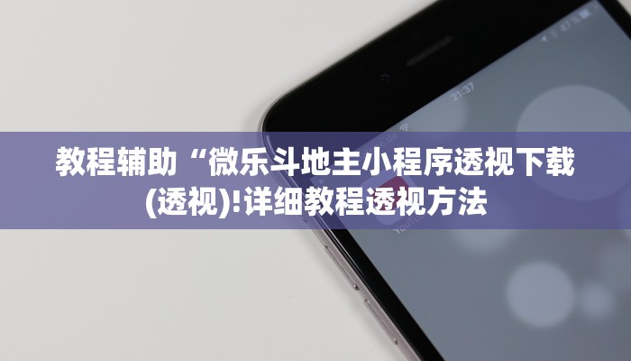 实测辅助”罗松十三张辅助开挂”(详细开挂教程)