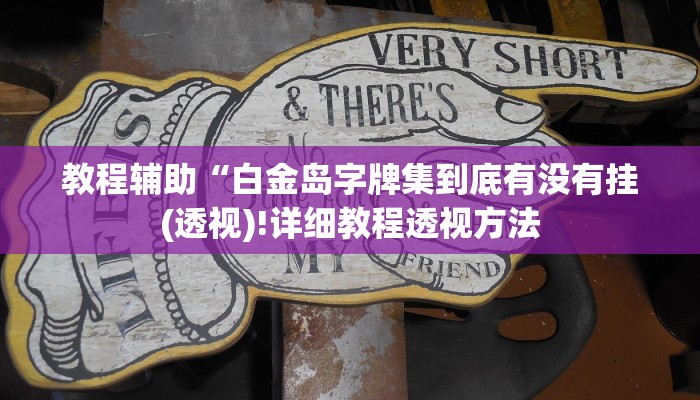辅助神器“中至九江辅助器”其实确实有挂