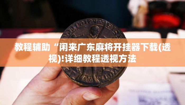 开挂辅助工具“网络斗牛游戏开挂神器”其实确实有挂