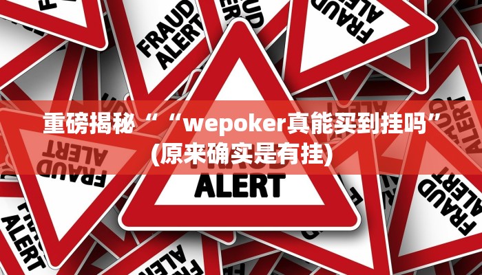 重磅揭秘“德扑之星透视”(原来确实是有挂)