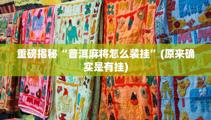 教程辅助“好运南京麻将怎么开挂(透视)!详细教程透视方法
