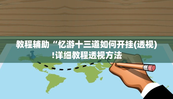 教程辅助“大凉山生活号跑得快8张怎么开挂(透视)!详细教程透视方法