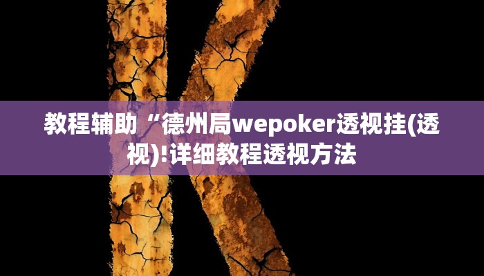 实测辅助”欢聚斗地主真的确实有挂”(详细开挂教程)