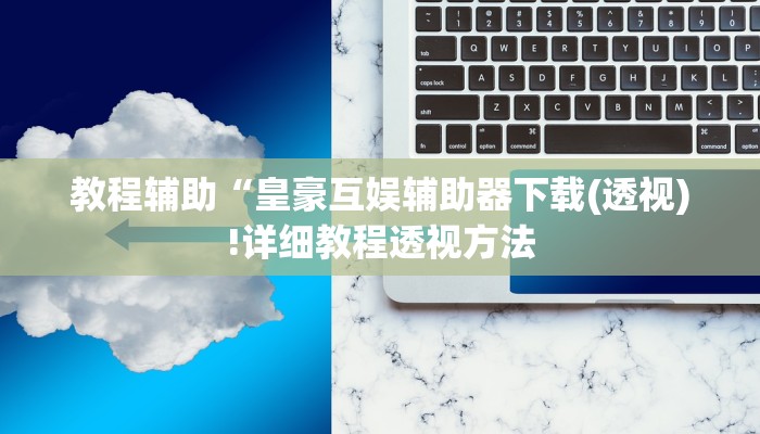 实测辅助”大宝苏北麻将开挂视频”(详细开挂教程)
