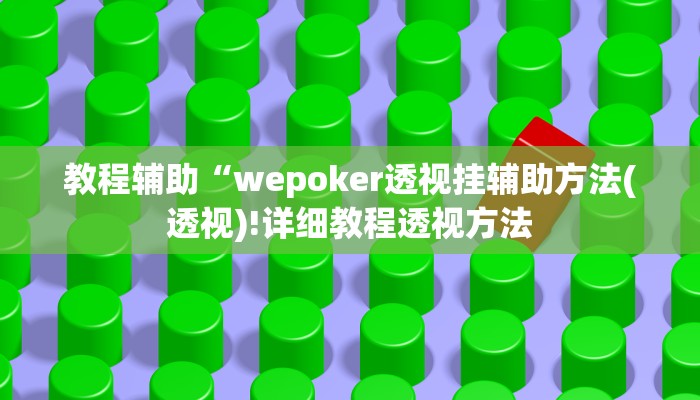 教程辅助“越乡游义乌麻将开挂神器(透视)!详细教程透视方法