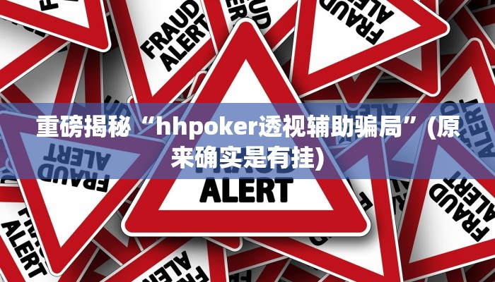 实测辅助”德州WepoKer开挂透视教程”(详细开挂教程)